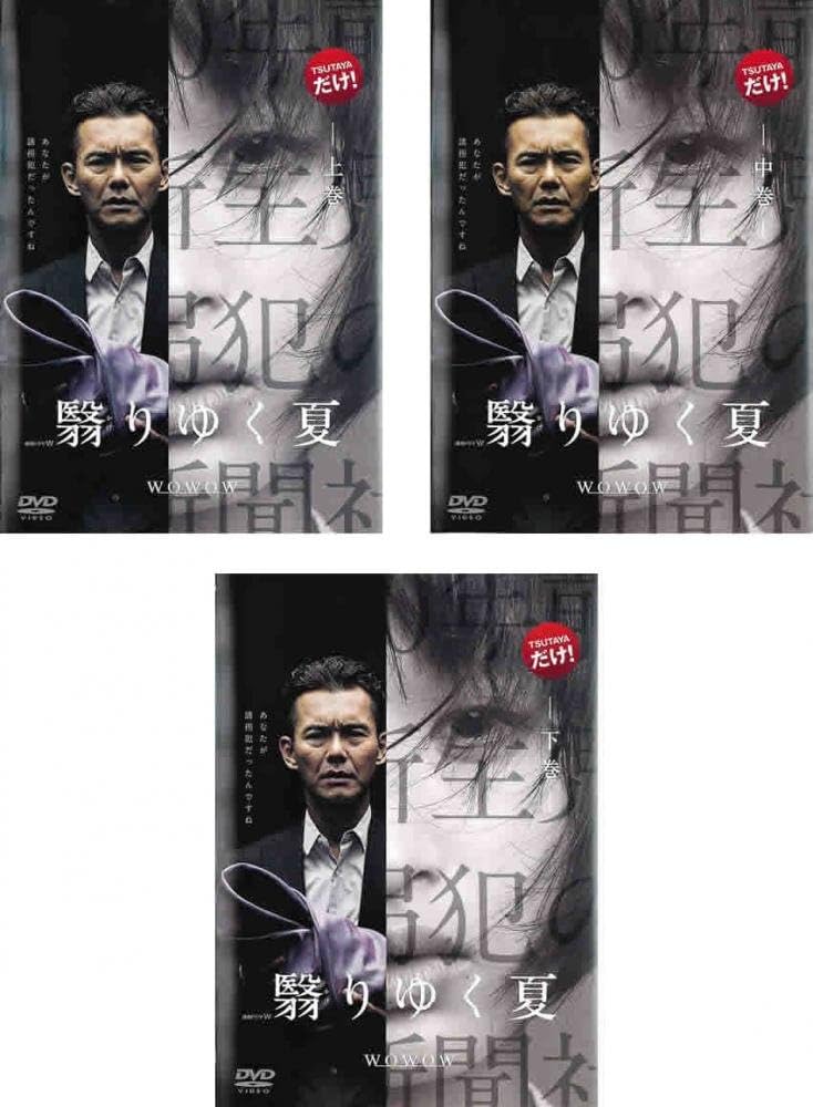 連続ドラマW 翳りゆく夏 [DVD] w17b8b5 Amazon.co.jp: 連続ドラマW 翳りゆく夏 [DVD] : 渡部篤郎, 時